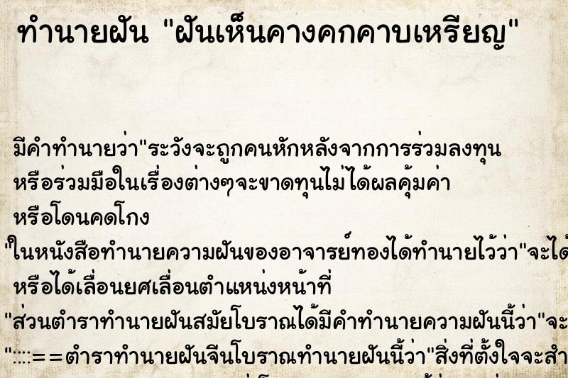 ทำนายฝันทำนายฝันฝันเห็นคางคกคาบเหรียญ