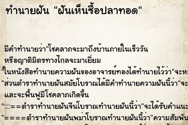 ทำนายฝันทำนายฝันฝันเห็นซื้อปลาทอด