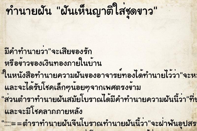 ทำนายฝัน ฝันเห็นญาติใส่ชุดขาว ทำนายฝัน ฝันเห็นญาติใส่ชุดขาว