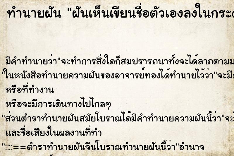 ทำนายฝันทำนายฝันฝันเห็นเขียนชื่อตัวเองลงในกระดาษ
