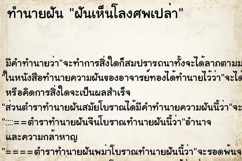 ทำนายฝัน ฝันเห็นโลงศพเปล่า ทำนายฝัน ฝันเห็นโลงศพเปล่า