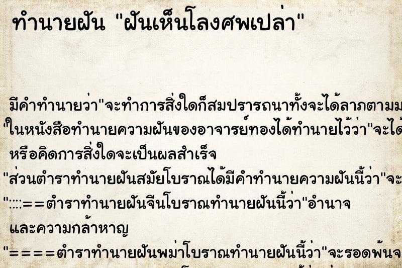 ทำนายฝัน ฝันเห็นโลงศพเปล่า ตำราโบราณ แม่นที่สุดในโลก