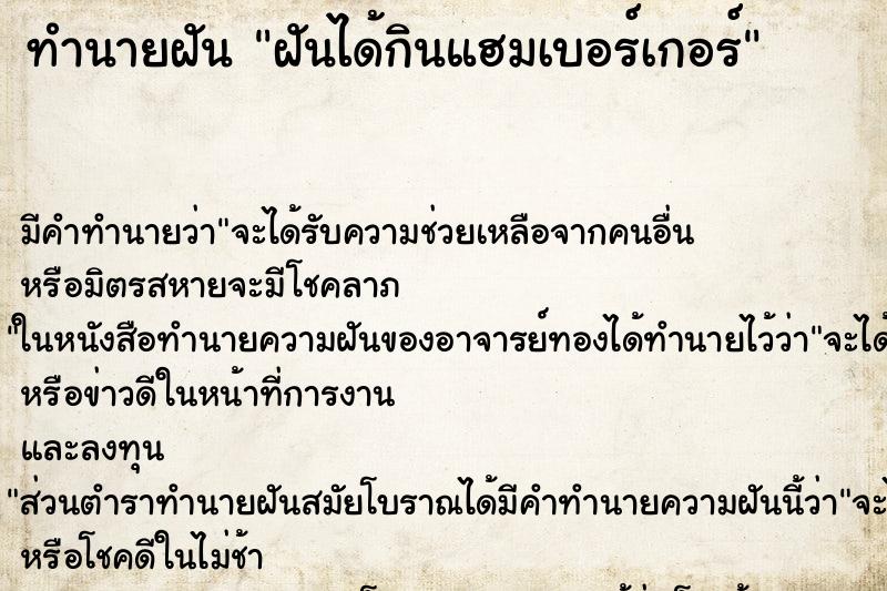 ทำนายฝัน ฝันได้กินแฮมเบอร์เกอร์ ทำนายฝัน ฝันได้กินแฮมเบอร์เกอร์