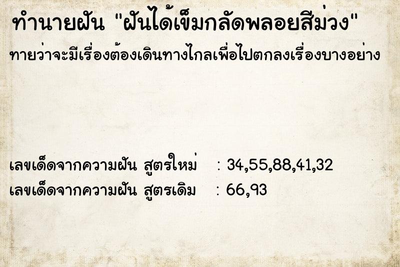 ทำนายฝันฝันได้เข็มกลัดพลอยสีม่วง ทำนายฝันทำนายฝันฝันได้เข็มกลัดพลอยสีม่วง