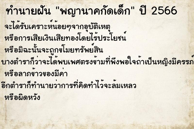 ทำนายฝัน พญานาคกัดเด็ก