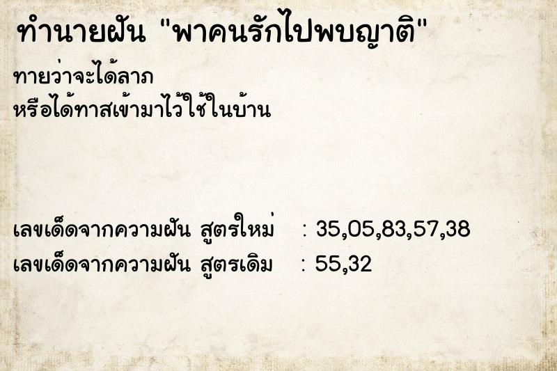 ทำนายฝันพาคนรักไปพบญาติ ทำนายฝันทำนายฝันพาคนรักไปพบญาติ