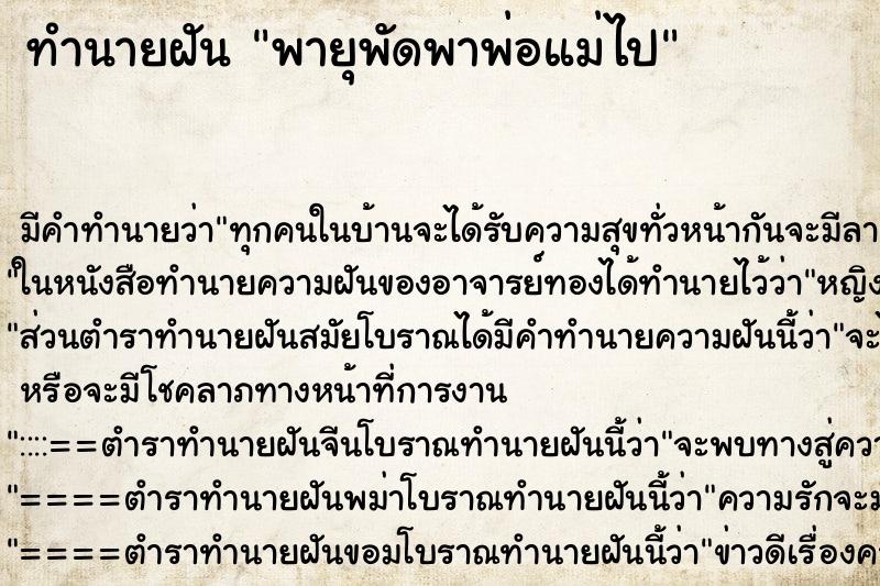 ทำนายฝัน พายุพัดพาพ่อแม่ไป ทำนายฝัน พายุพัดพาพ่อแม่ไป