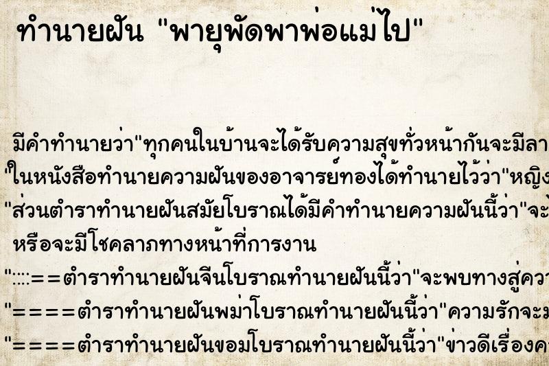 ทำนายฝัน พายุพัดพาพ่อแม่ไป ตำราโบราณ แม่นที่สุดในโลก