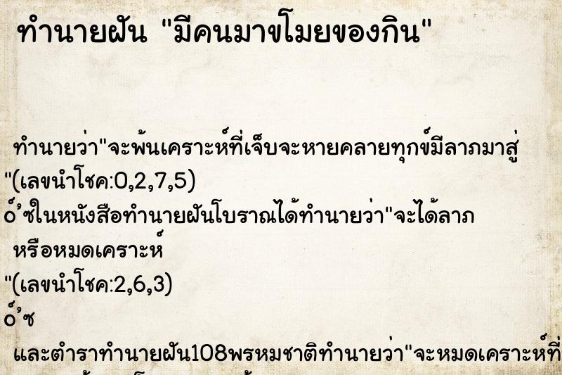 ทำนายฝัน มีคนมาขโมยของกิน