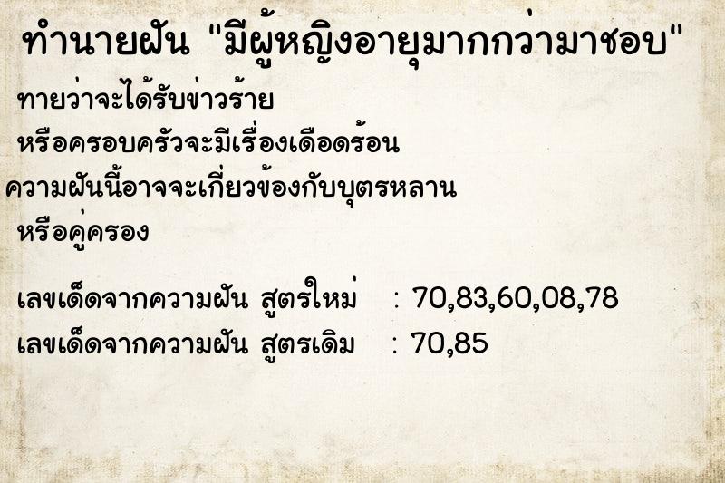 ทำนายฝัน มีผู้หญิงอายุมากกว่ามาชอบ