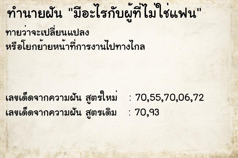 ทำนายฝันทำนายฝันมีอะไรกับผู้ที่ไม่ใช่แฟน