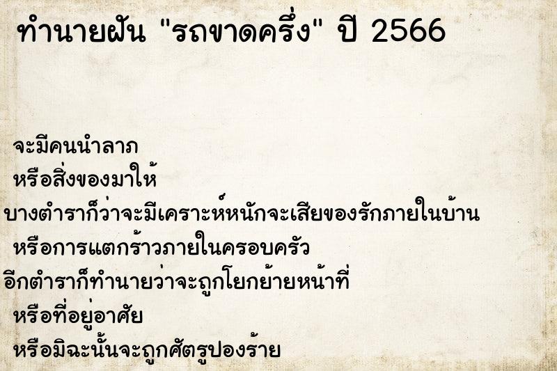 ทำนายฝัน รถขาดครึ่ง ตำราโบราณ แม่นที่สุดในโลก