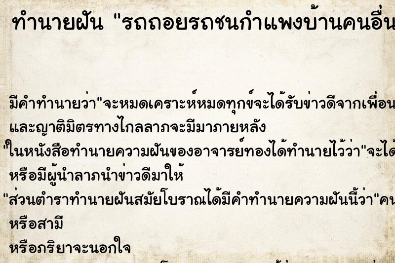 ทำนายฝันทำนายฝันรถถอยรถชนกำแพงบ้านคนอื่น