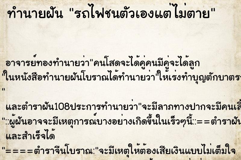 ทำนายฝัน รถไฟชนตัวเองแต่ไม่ตาย