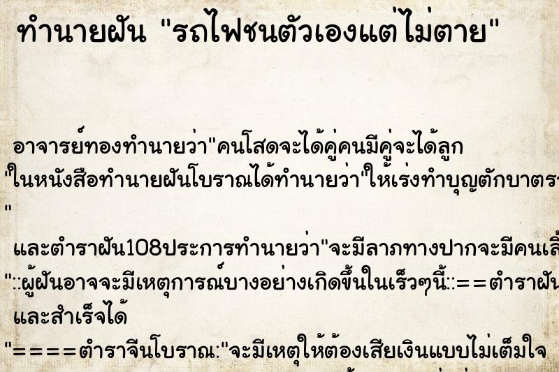 ทำนายฝัน รถไฟชนตัวเองแต่ไม่ตาย ตำราโบราณ แม่นที่สุดในโลก