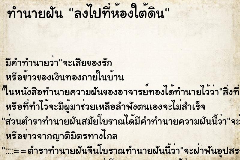 ทำนายฝัน ลงไปที่ห้องใต้ดิน ทำนายฝัน ลงไปที่ห้องใต้ดิน