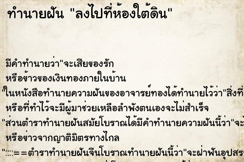 ทำนายฝัน ลงไปที่ห้องใต้ดิน ตำราโบราณ แม่นที่สุดในโลก