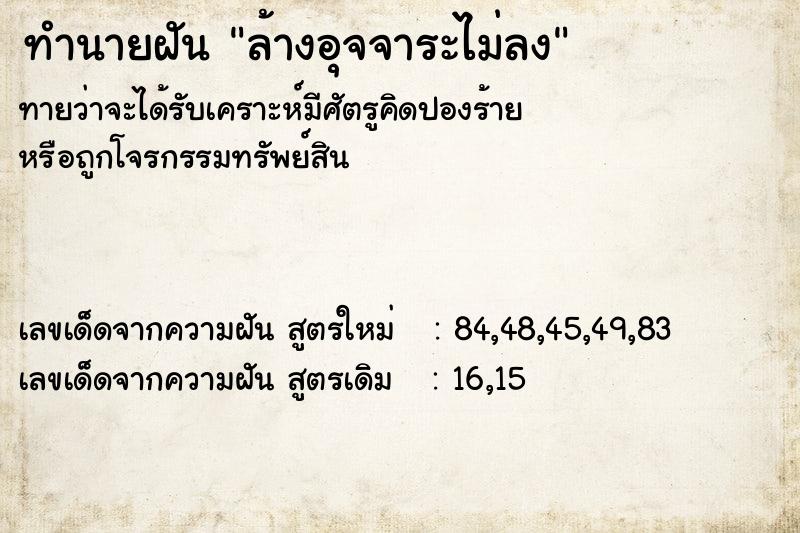 ทำนายฝัน ล้างอุจจาระไม่ลง ทำนายฝัน ล้างอุจจาระไม่ลง