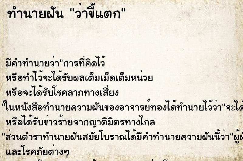 ทำนายฝัน ว่าขี้แตก ทำนายฝัน ว่าขี้แตก