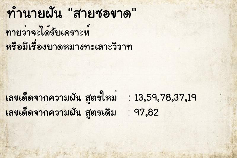 ทำนายฝันทำนายฝันสายซอขาด