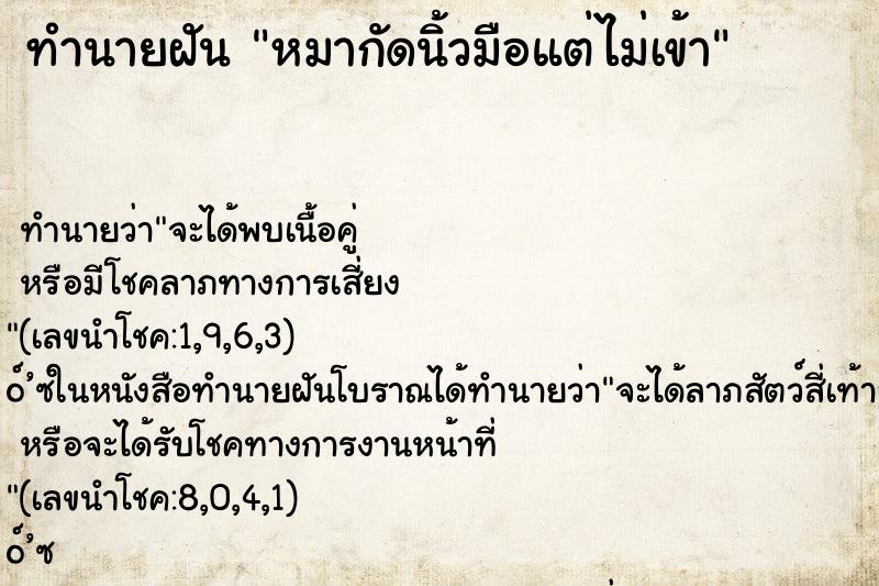 ทำนายฝันหมากัดนิ้วมือแต่ไม่เข้า ทำนายฝันทำนายฝันหมากัดนิ้วมือแต่ไม่เข้า