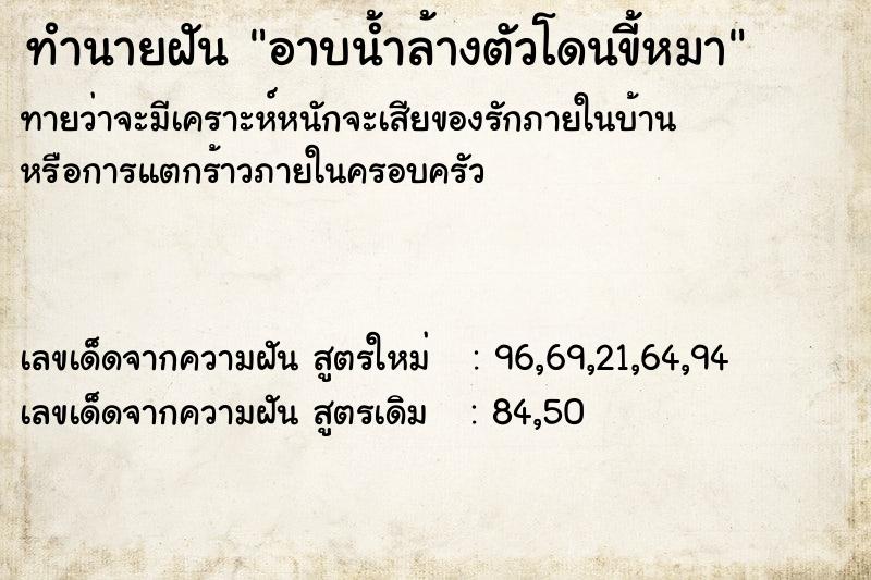 ทำนายฝันทำนายฝันอาบน้ำล้างตัวโดนขี้หมา