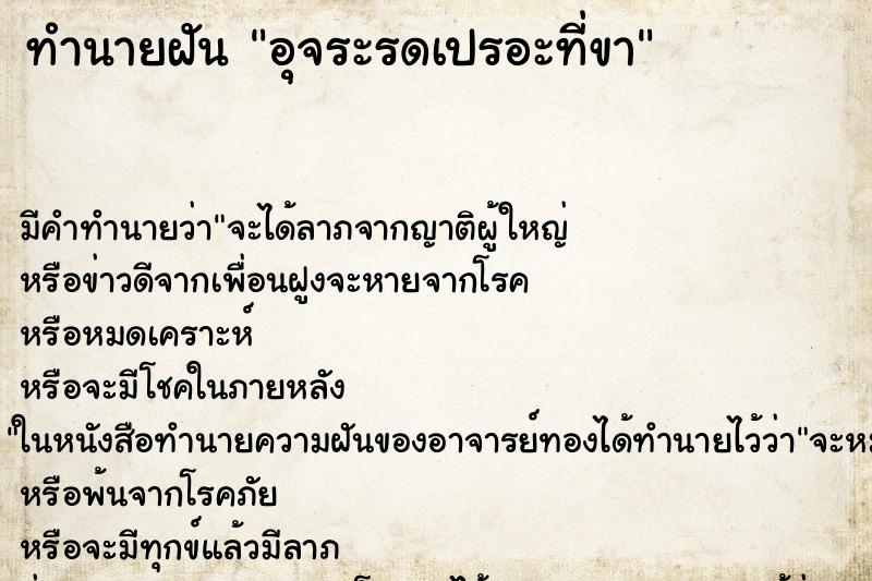 ทำนายฝันทำนายฝันอุจระรดเปรอะที่ขา