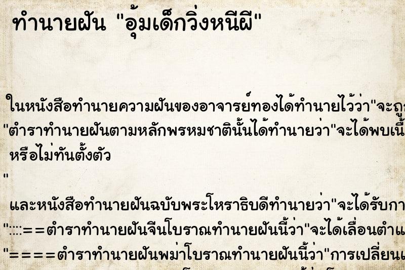 ทำนายฝัน อุ้มเด็กวิ่งหนีผี ตำราโบราณ แม่นที่สุดในโลก