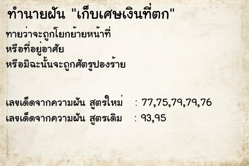 ทำนายฝัน เก็บเศษเงินที่ตก ทำนายฝัน เก็บเศษเงินที่ตก