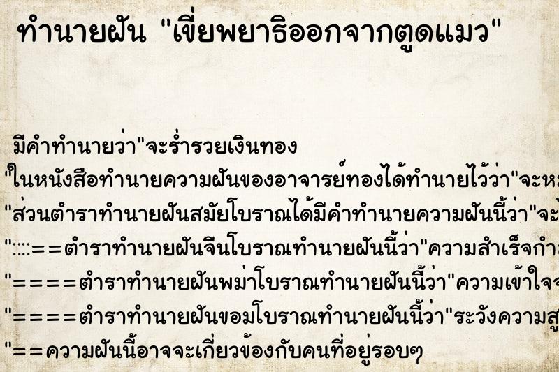 ทำนายฝัน เขี่ยพยาธิออกจากตูดแมว