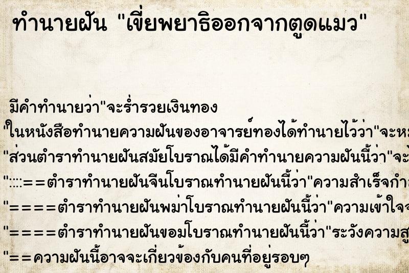 ทำนายฝัน เขี่ยพยาธิออกจากตูดแมว ตำราโบราณ แม่นที่สุดในโลก