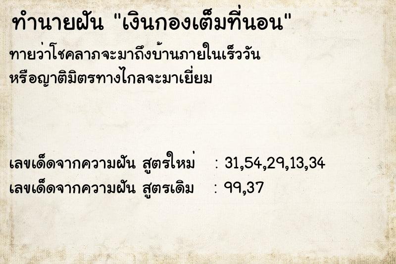 ทำนายฝันทำนายฝันเงินกองเต็มที่นอน