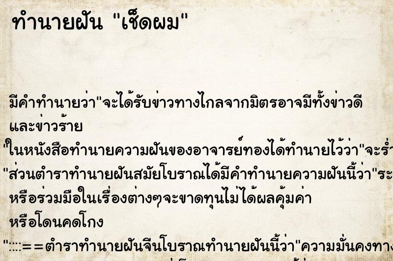 ทำนายฝัน เช็ดผม ทำนายฝัน เช็ดผม