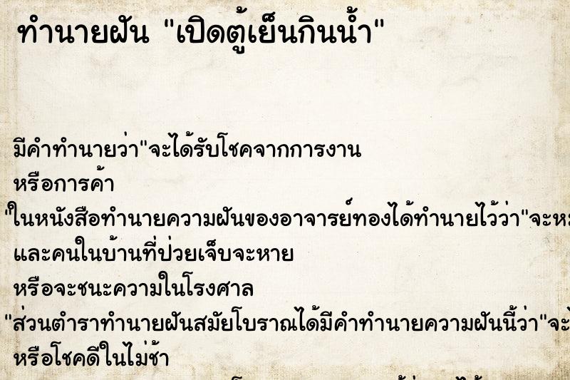 ทำนายฝัน เปิดตู้เย็นกินน้ำ ทำนายฝัน เปิดตู้เย็นกินน้ำ