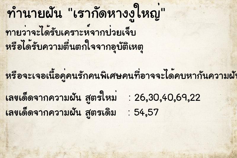 ทำนายฝันทำนายฝันเรากัดหางงูใหญ่
