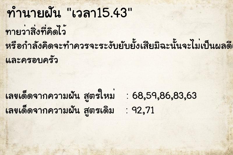 ทำนายฝันทำนายฝันเวลา15.43