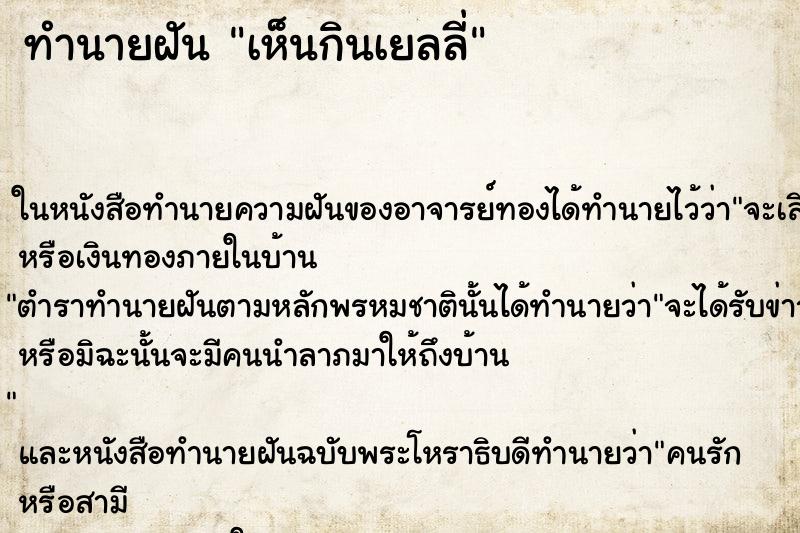 ทำนายฝันทำนายฝันเห็นกินเยลลี่