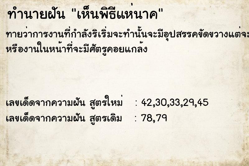 ทำนายฝัน เห็นพิธีแห่นาค ตำราโบราณ แม่นที่สุดในโลก