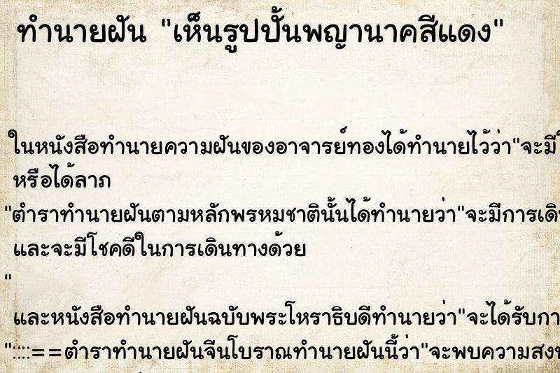 ทำนายฝันทำนายฝันเห็นรูปปั้นพญานาคสีแดง