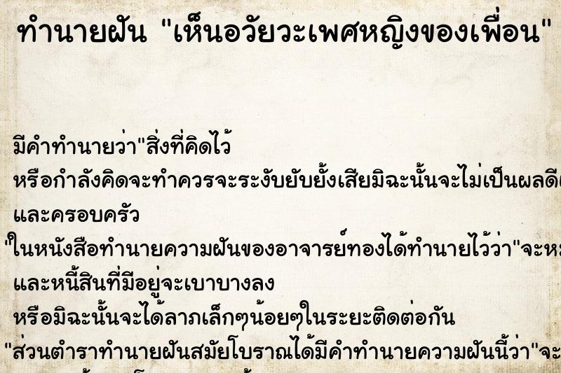 ทำนายฝัน เห็นอวัยวะเพศหญิงของเพื่อน ตำราโบราณ แม่นที่สุดในโลก