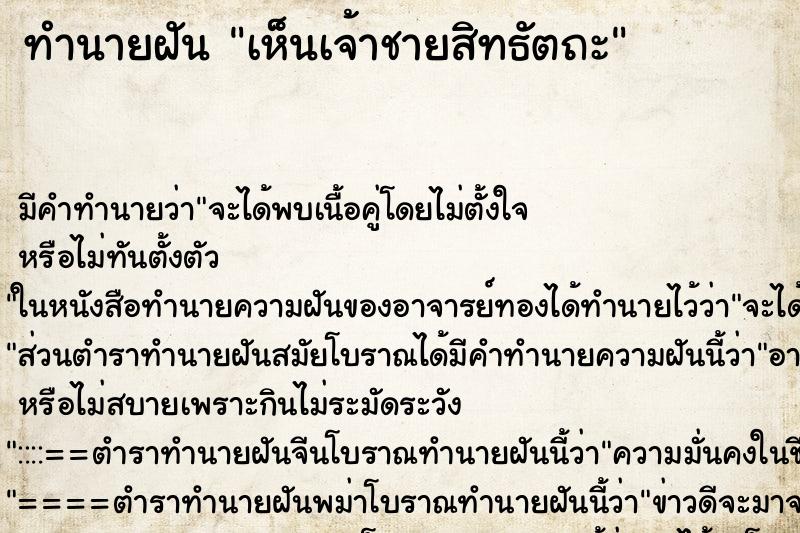 ทำนายฝัน เห็นเจ้าชายสิทธัตถะ ทำนายฝัน เห็นเจ้าชายสิทธัตถะ