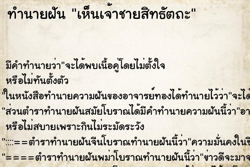 ทำนายฝัน เห็นเจ้าชายสิทธัตถะ ตำราโบราณ แม่นที่สุดในโลก