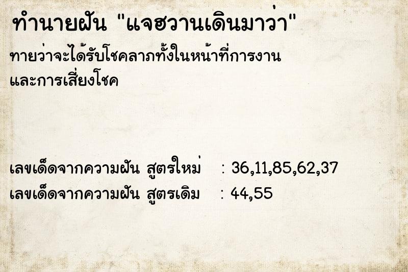 ทำนายฝันทำนายฝันแจฮวานเดินมาว่า