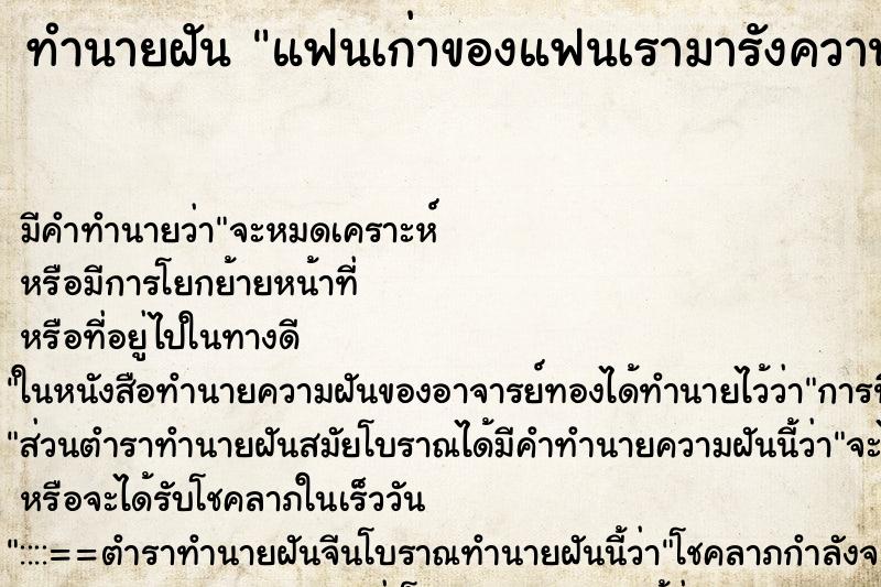 ทำนายฝันทำนายฝันแฟนเก่าของแฟนเรามารังควาน