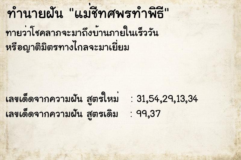 ทำนายฝันทำนายฝันแม่ชีทศพรทำพิธี