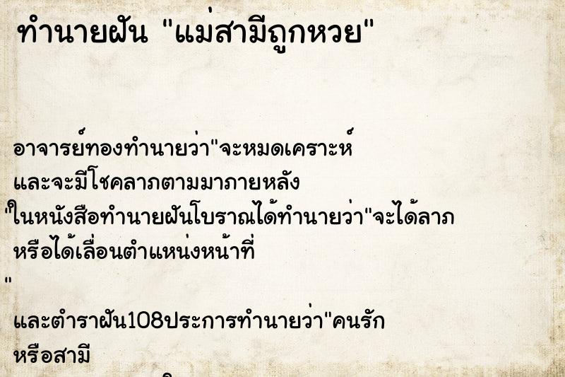 ทำนายฝัน แม่สามีถูกหวย