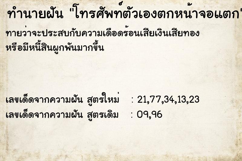 ทำนายฝันทำนายฝันโทรศัพท์ตัวเองตกหน้าจอแตก