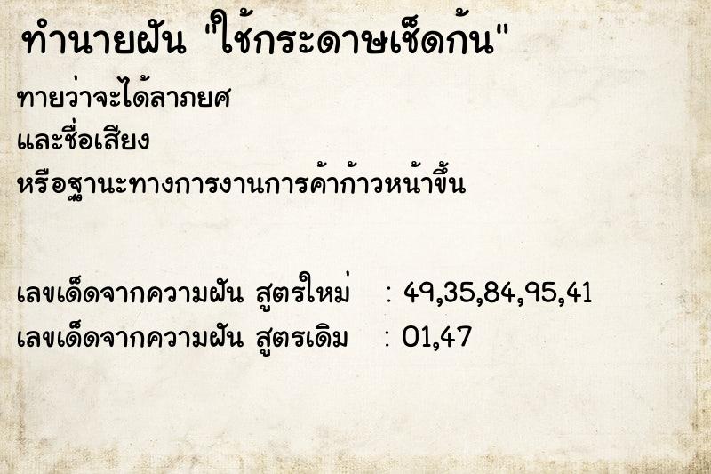 ทำนายฝันทำนายฝันใช้กระดาษเช็ดก้น