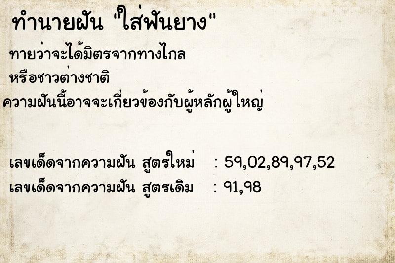 ทำนายฝันทำนายฝันใส่ฟันยาง