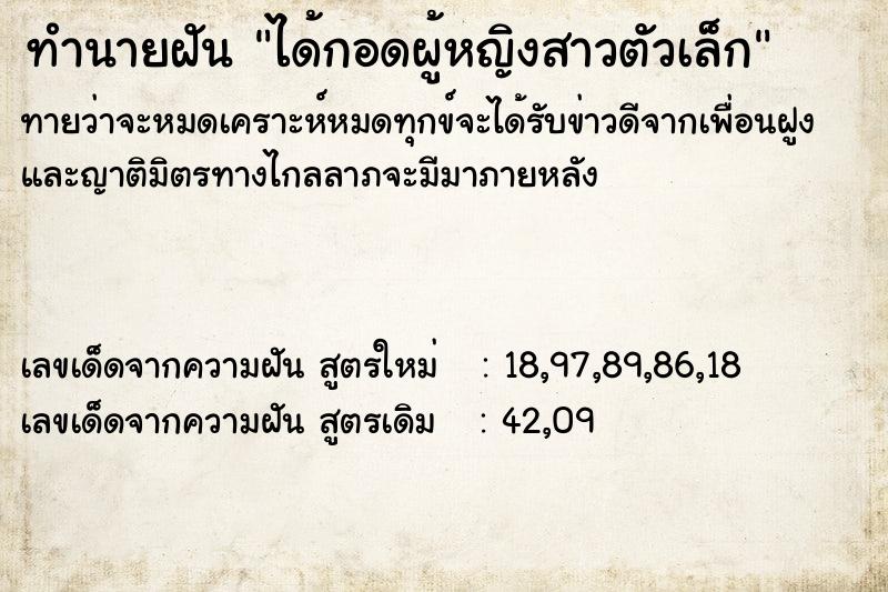ทำนายฝันทำนายฝันได้กอดผู้หญิงสาวตัวเล็ก